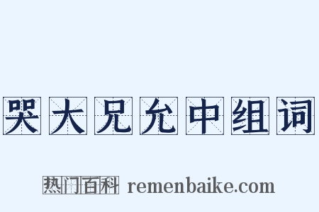 哭大兄允中组词是什么意思的图片